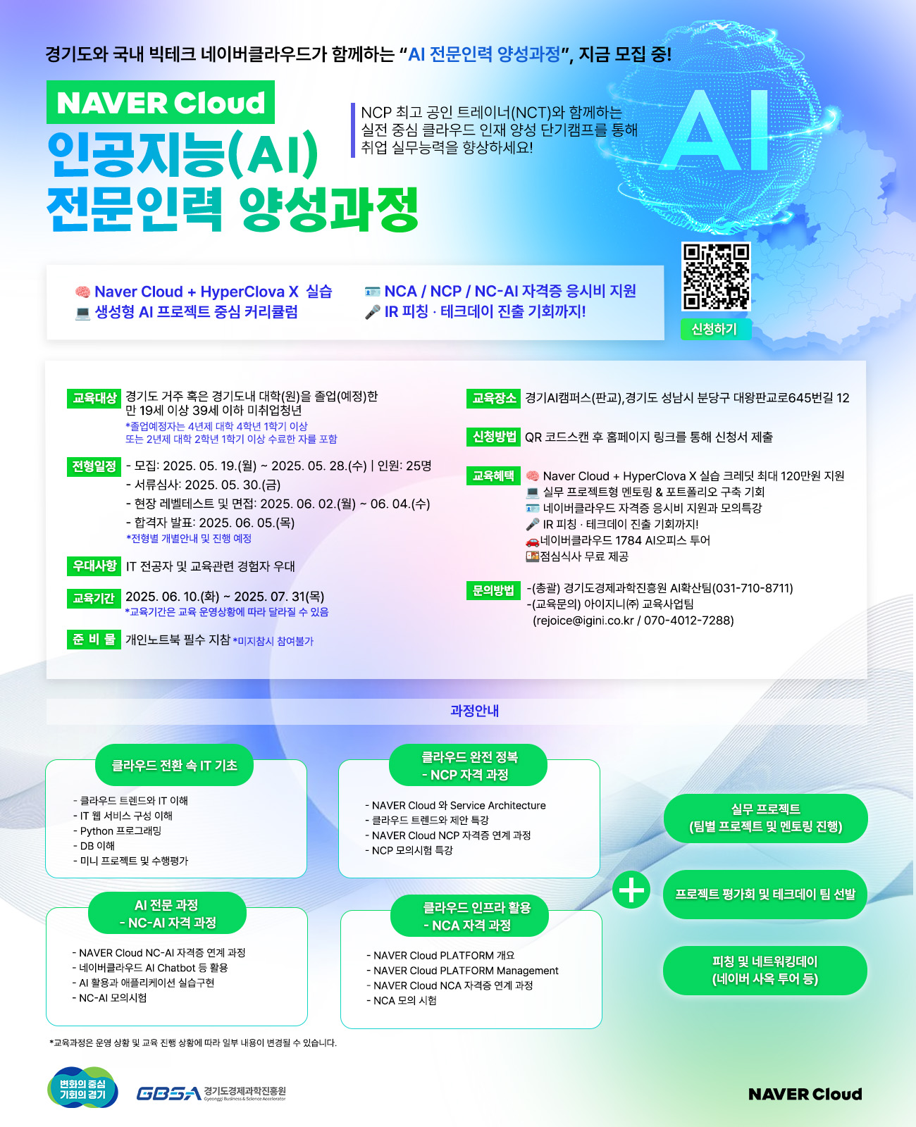 6월부터 경기도권 거주 학생, 도민을 대상으로 네이버클라우드와 경기도경제과학진흥원과 함께 협력사업을 진행하게 되었습니다 :) 네이버클라우드 AI전문인력 양성과정은 재학생 4학년을 1학기 이상 이수자를 대상으로 하며, 네이버클라우드, 아이지니가 직접 운영하고 있습니다.  클라우드 및 AI 엔지니어링 분야 무료교육으로 실무능력 향상의 기회가 될 수 있으며, 우수자는 당사의 인턴 엔지니어로 추천 채용의 기회가 있습니다.  경기권 거주 재학/휴학생에게 학생들에게 좋은 기회인 것 같아 홍보요청을 드립니다.  SNS 등 홍보물과 랜딩페이지 도메인을 첨부드리오니 공지가 가능하시다면, 함께 붙여주시면 감사하겠습니다 :)  페이지: https://www.ncloud.biz/
