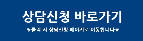 상담신청 페이지로 이동