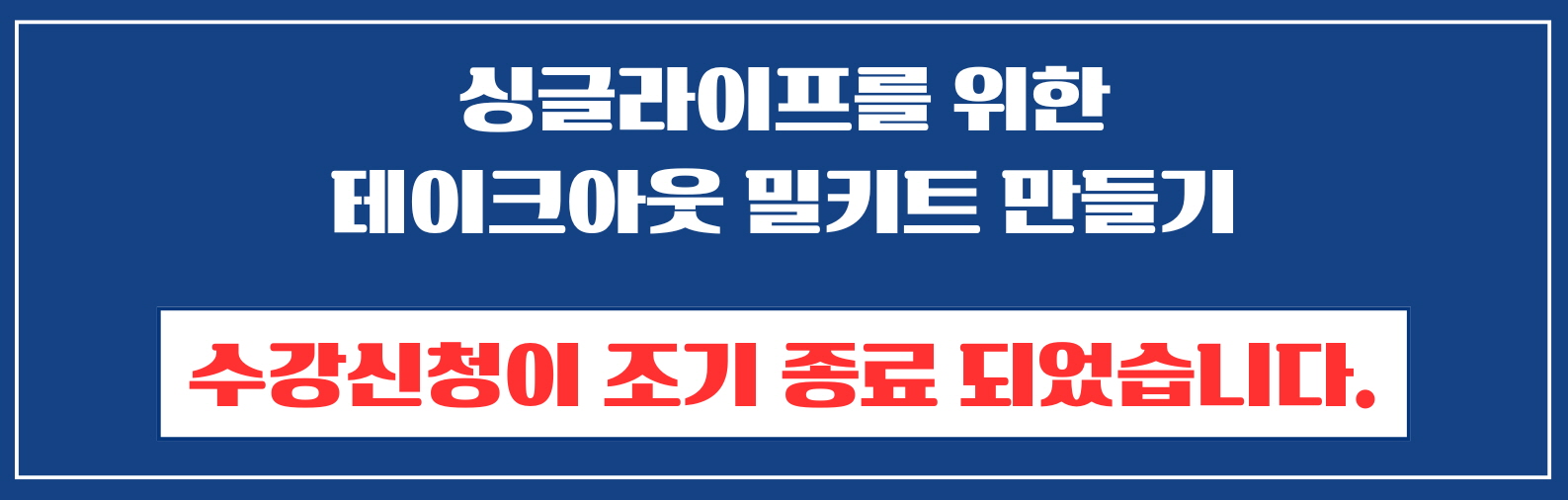 싱글라이프를 위한 테이크아웃 밀키트 만들기(수강신청종료)