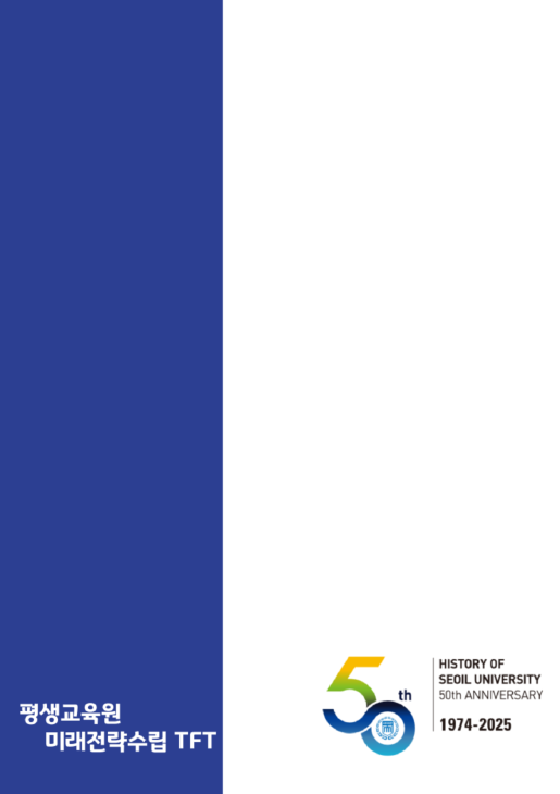 Great Seoil 평생교육 전략수립 보고서