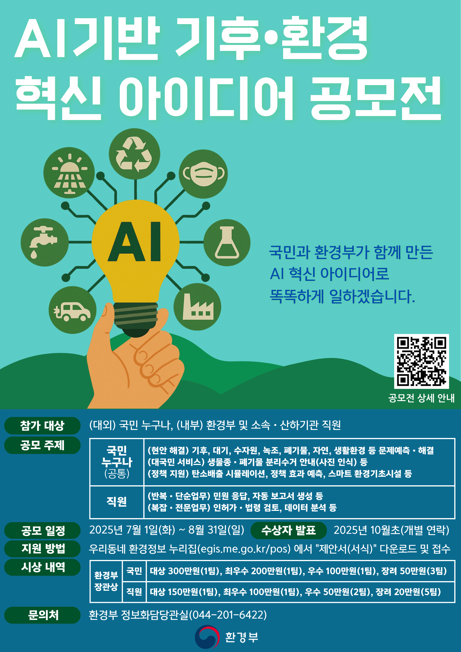「AI 기반 기후·환경 혁신 아이디어 공모전」
