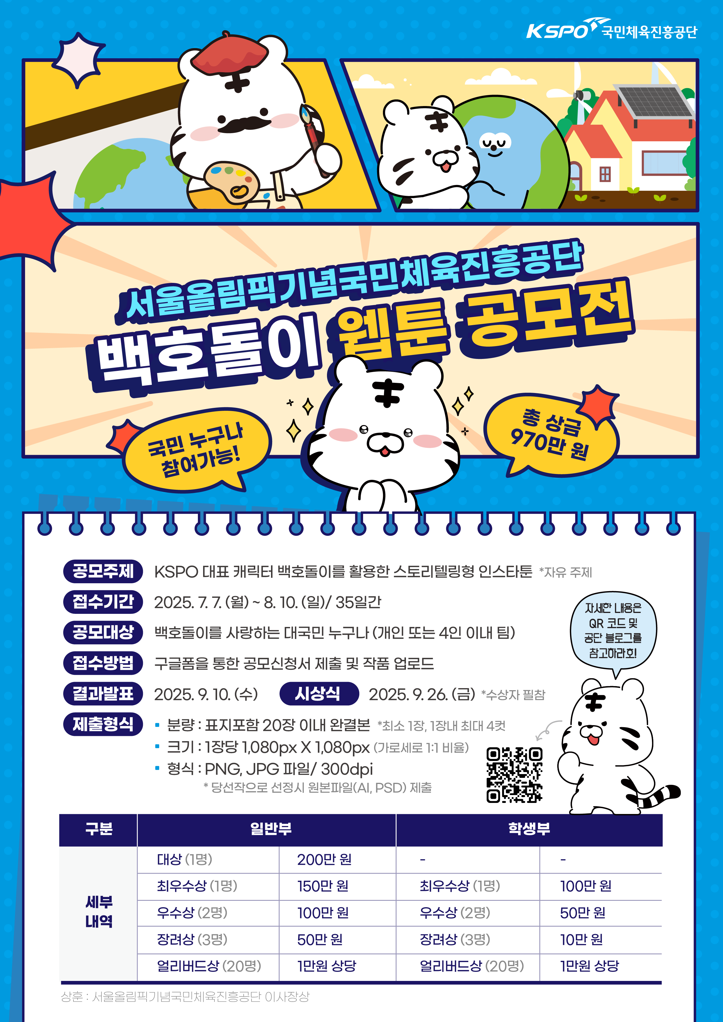 2025 대국민 백호돌이 웹툰 공모전