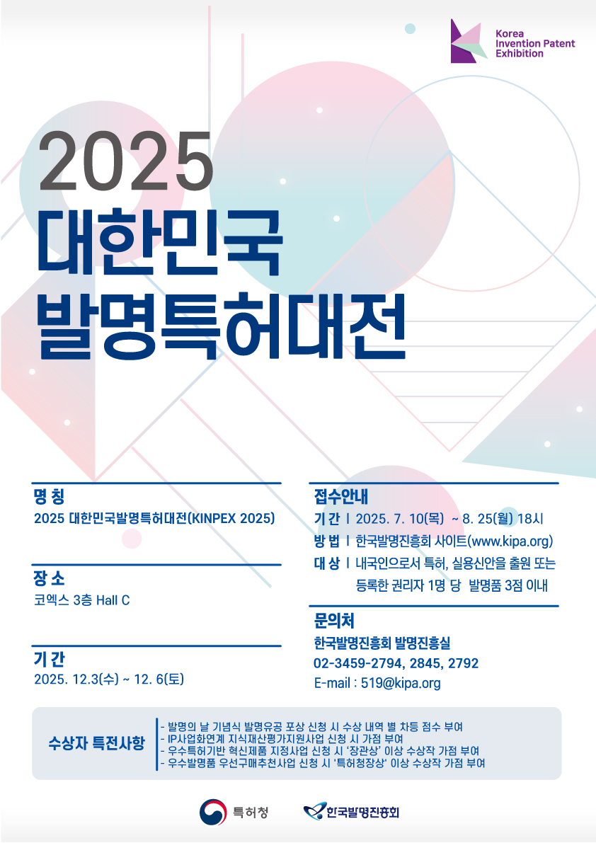 2025 대한민국 발명특허대전 출품신청