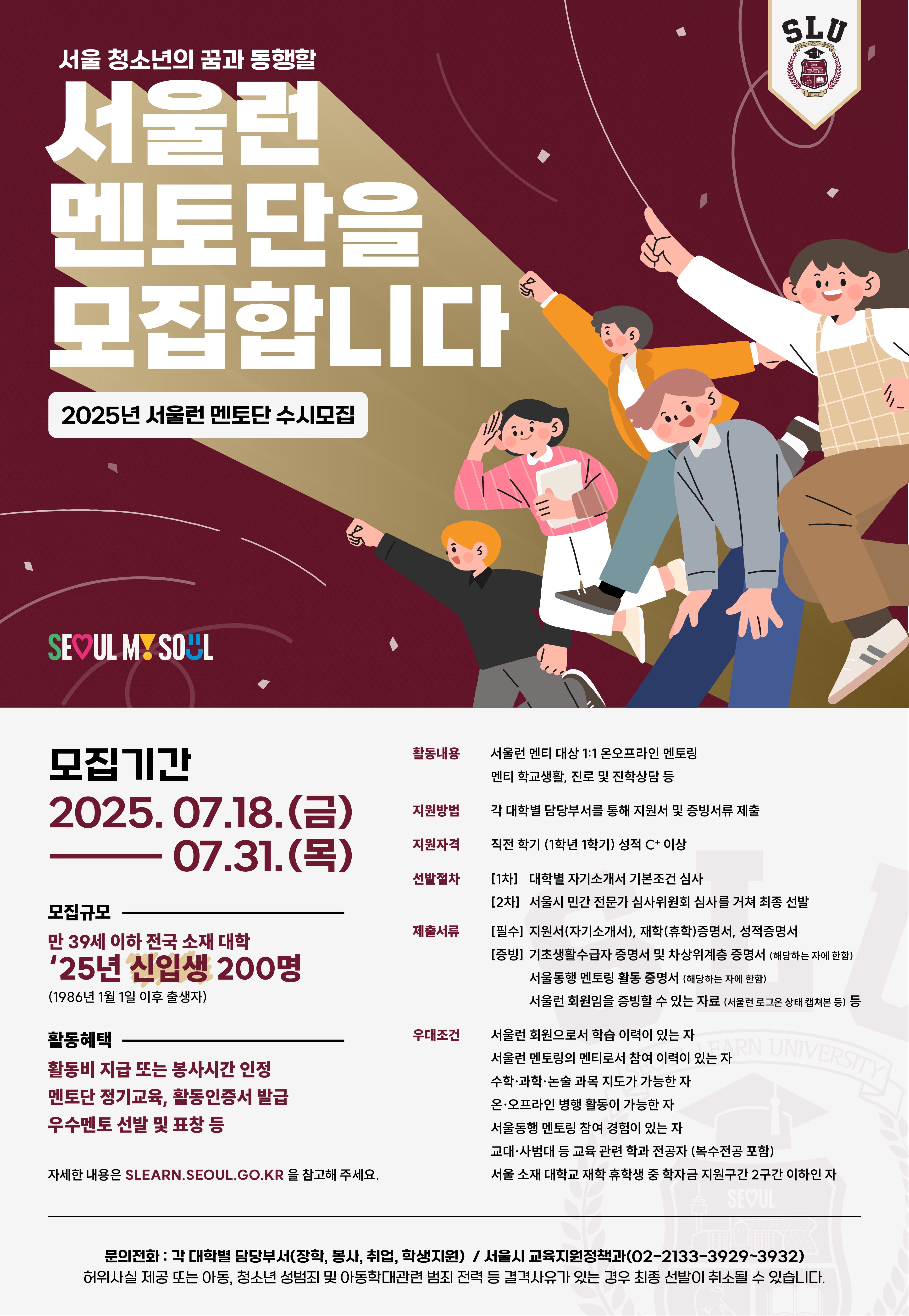 2025년 서울런 멘토단 수시모집