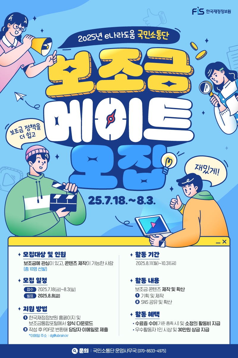 2025년 e나라도움 국민소통단 '보조금 메이트' 모집