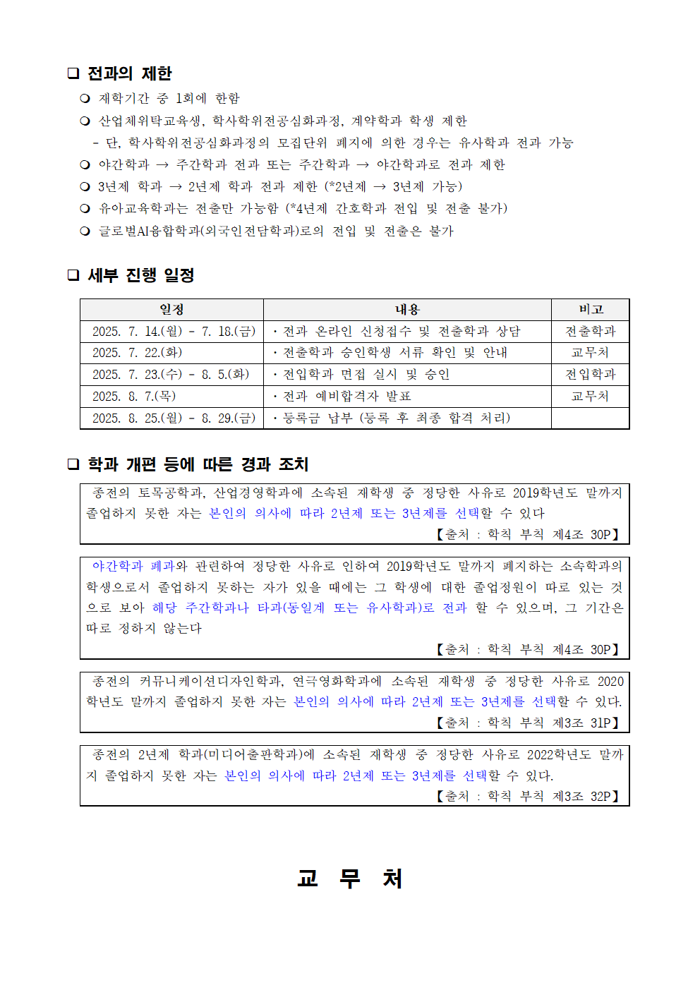 전과 제한 및 세부 진행 일정은 학과 사무실로 문의 요망