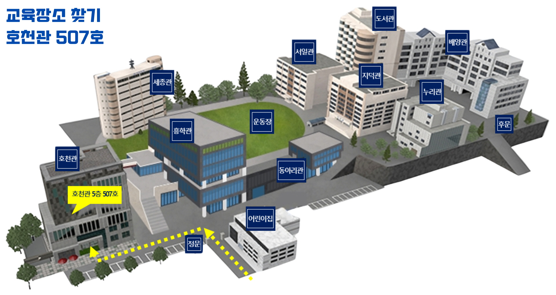 교육장소찾기_호천관507호