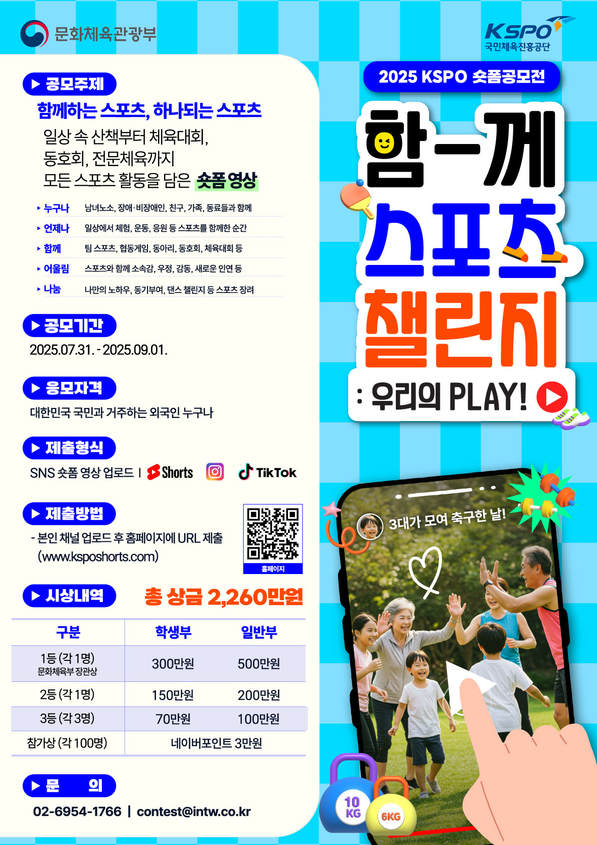  [국민체육진흥공단] 2025 KSPO 숏폼 공모전