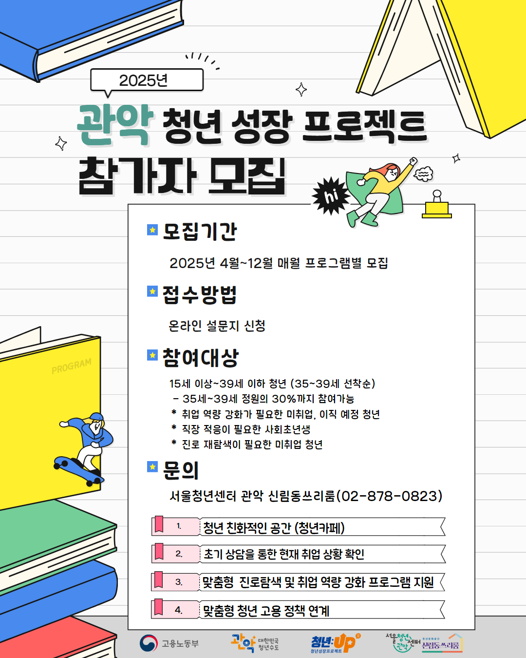 2025년「관악구 청년성장프로젝트(청년카페) 8월 참여자 모집」
