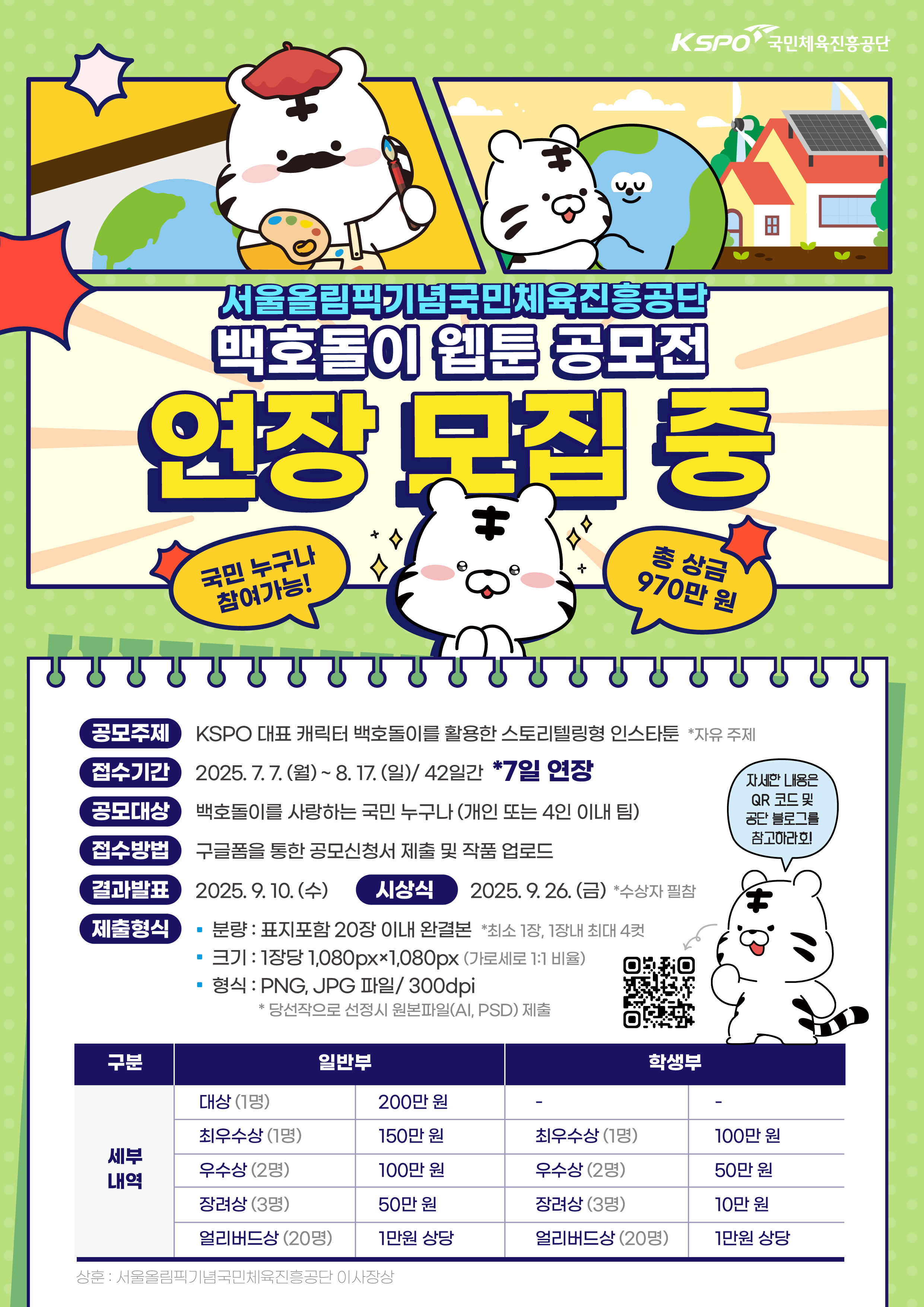 「2025 대국민 백호돌이 웹툰 공모전」