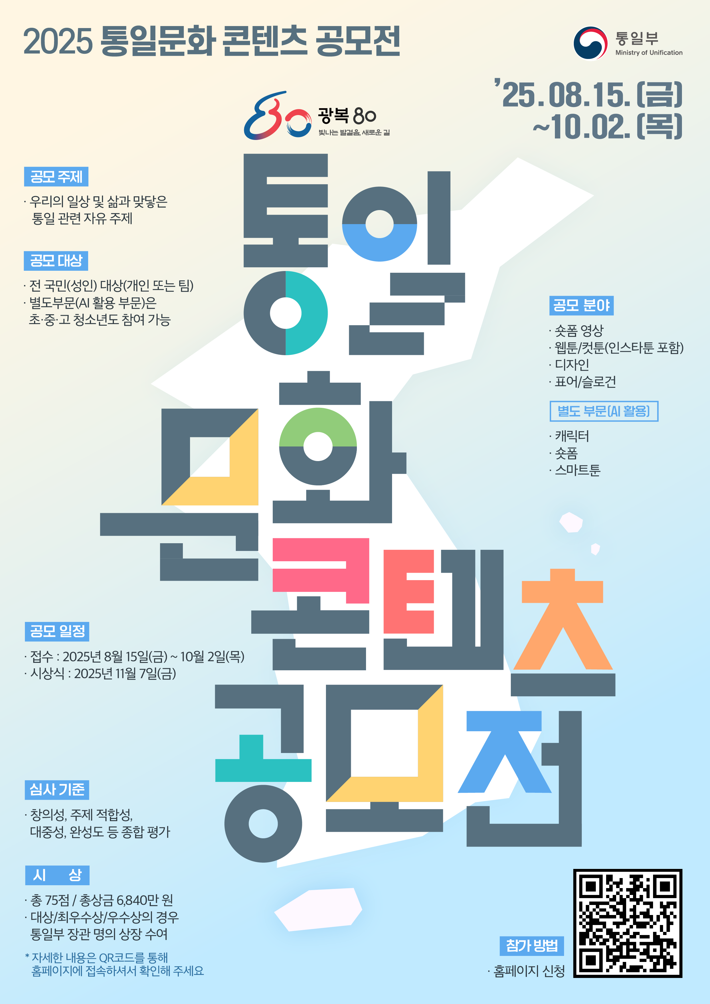 「2025 통일문화 콘텐츠 공모전」