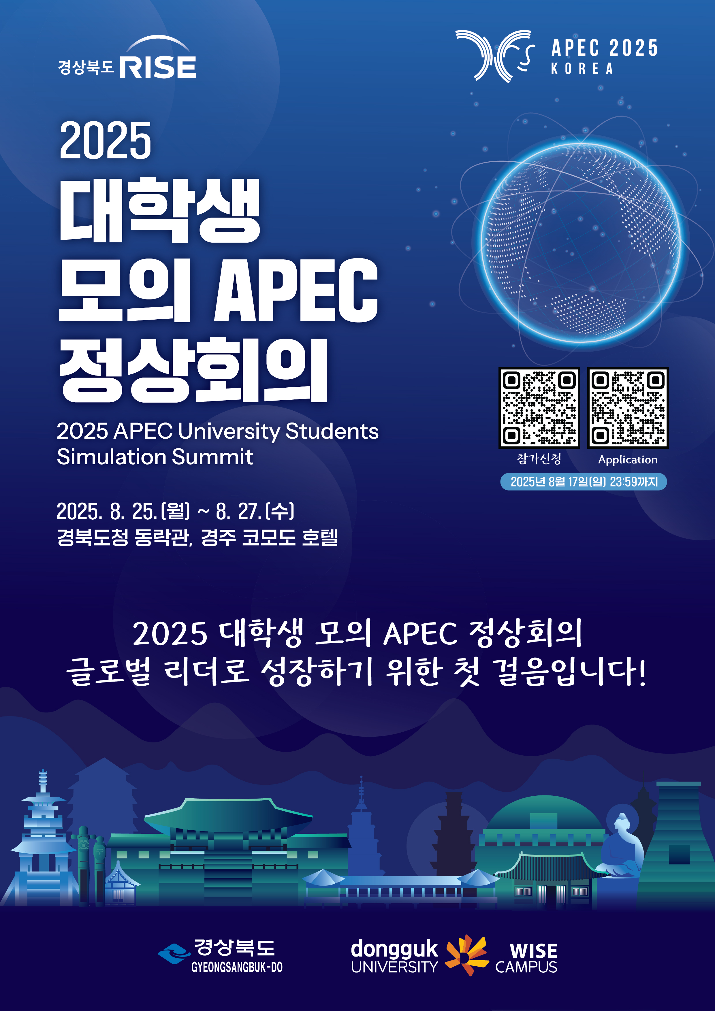 '2025 모의 APEC 정상회의(경북 개최)'