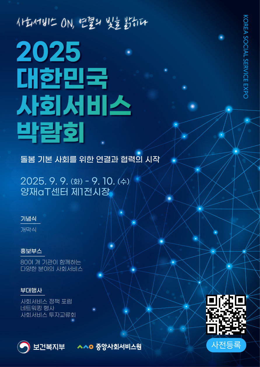 2025 대한민국 사회서비스 박람회