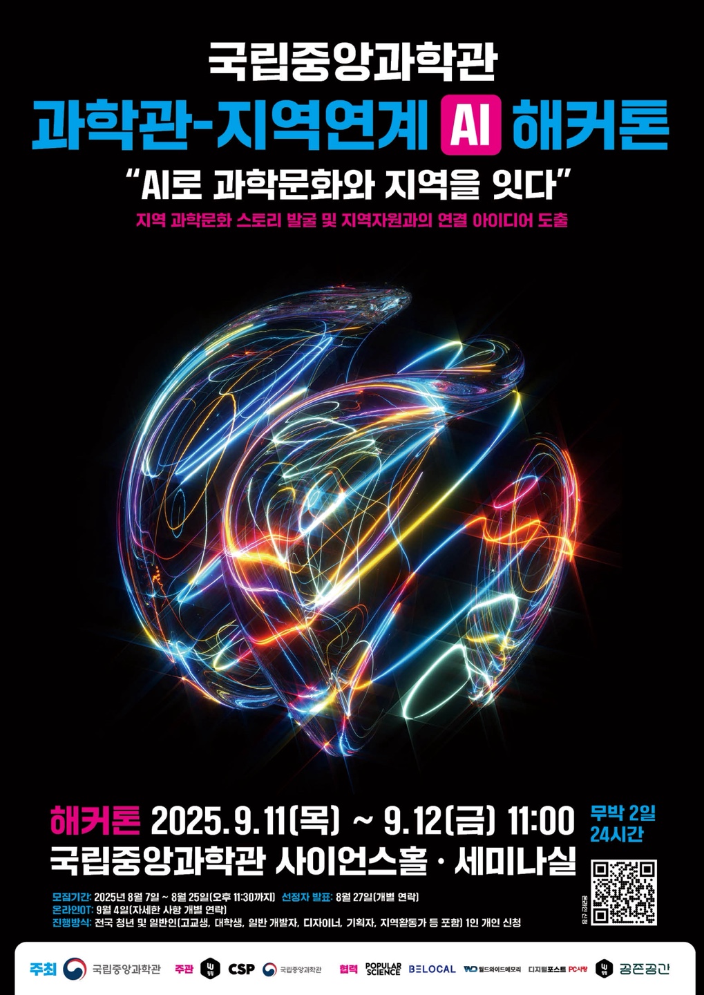 과학관-지역사회 연계 AI 해커톤 참가자 모집