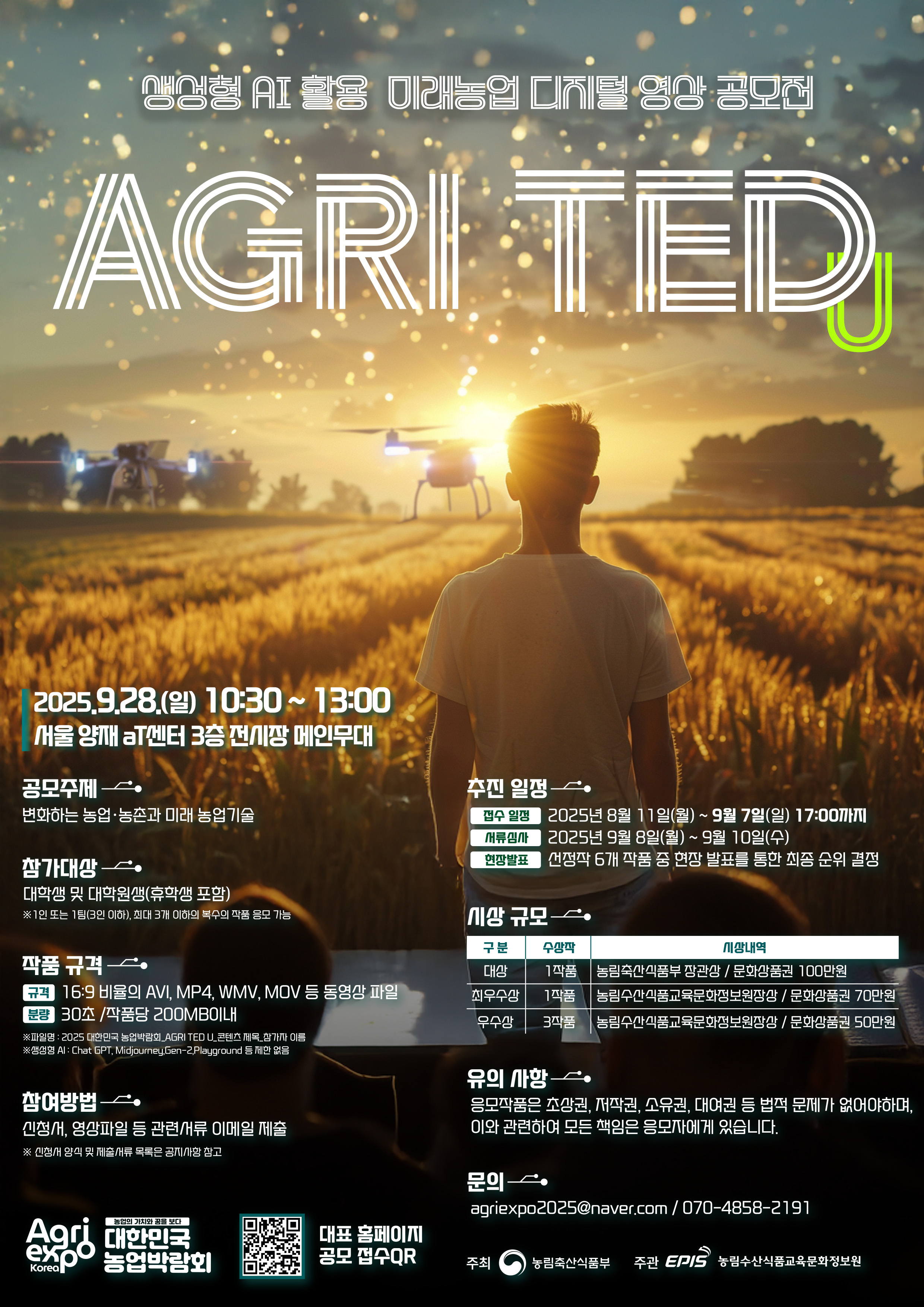 2025 대한민국 농업박람회 AI 영상 공모전 'AGRI TED U'