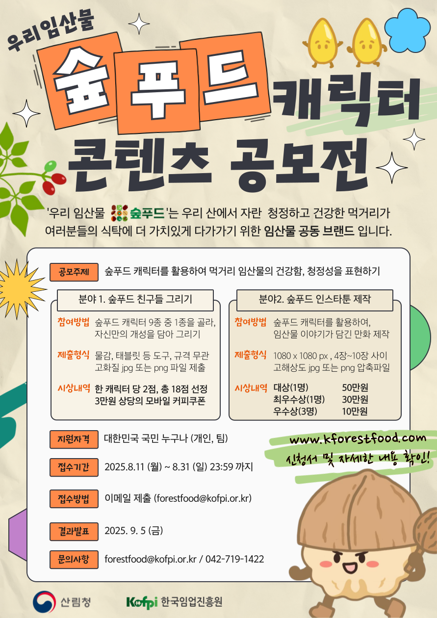 「우리임산물 숲푸드 캐릭터 콘텐츠 공모전」