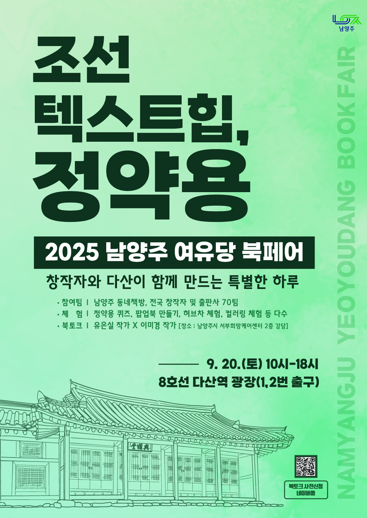 「2025 남양주 여유당 북페어」 