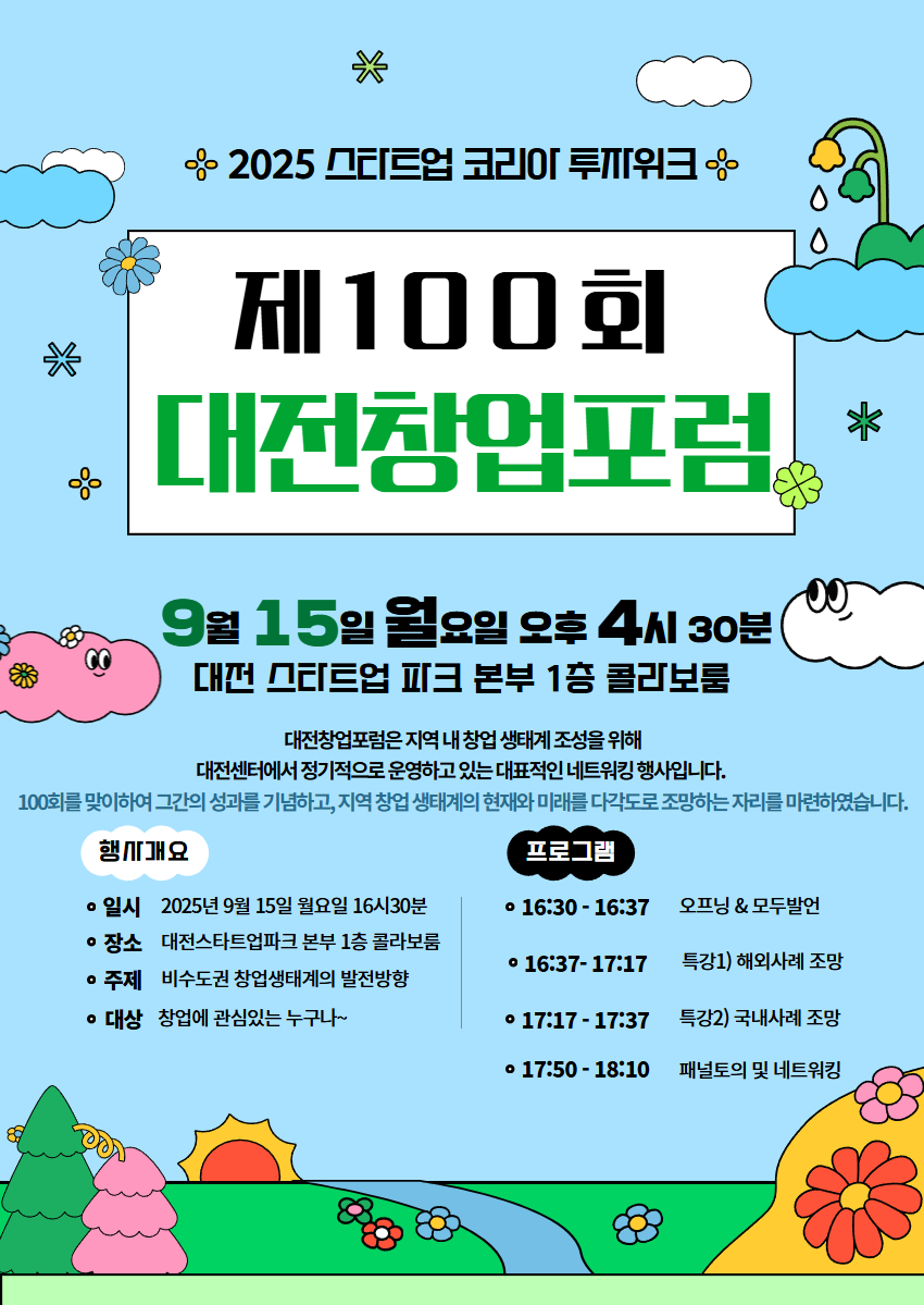 대전창업포럼