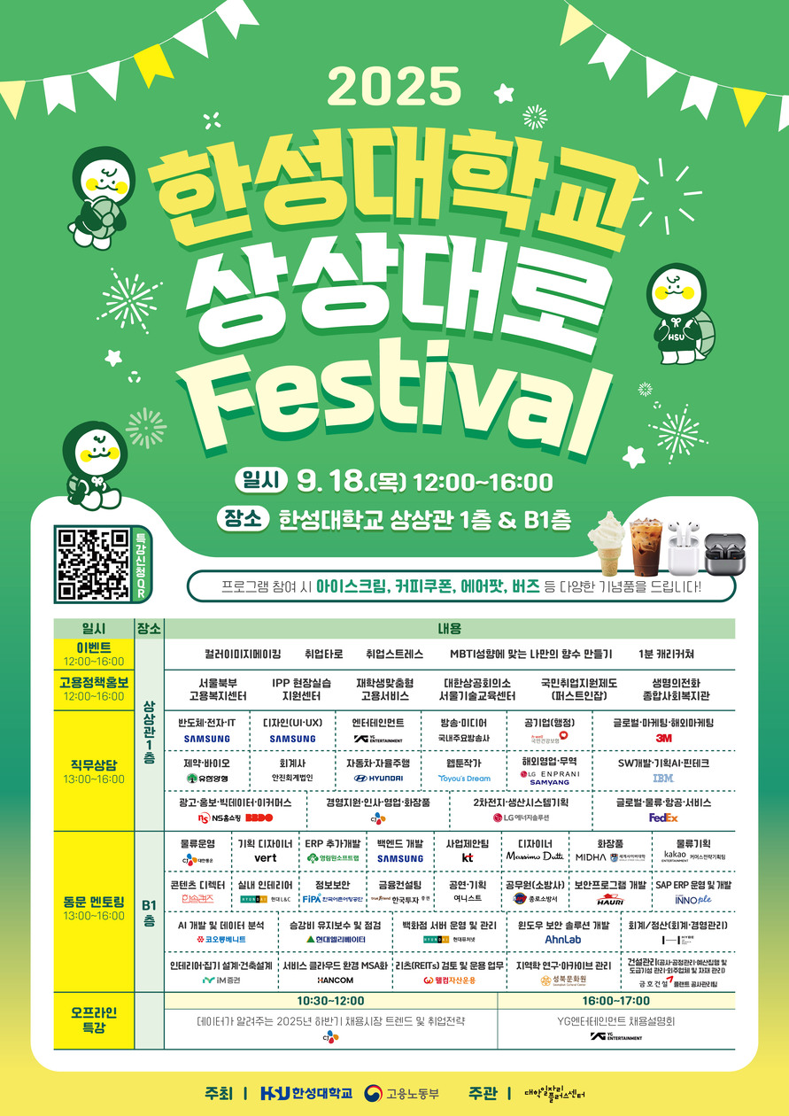 [한성대학교] 2025 한성대학교 직무박람회 「상상대로 Festival」
