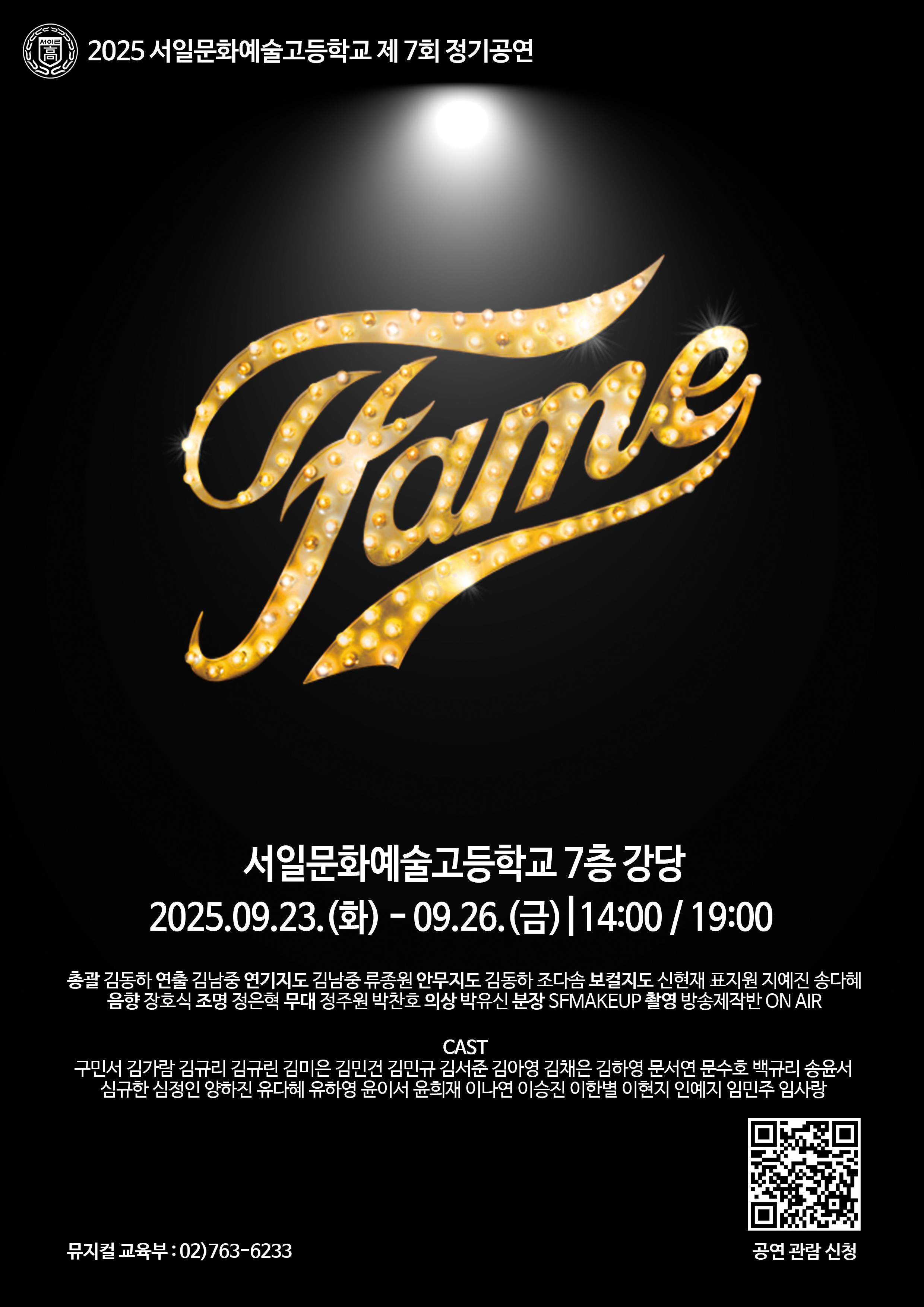 서일문화예술고등학교 정기공연「FAME」