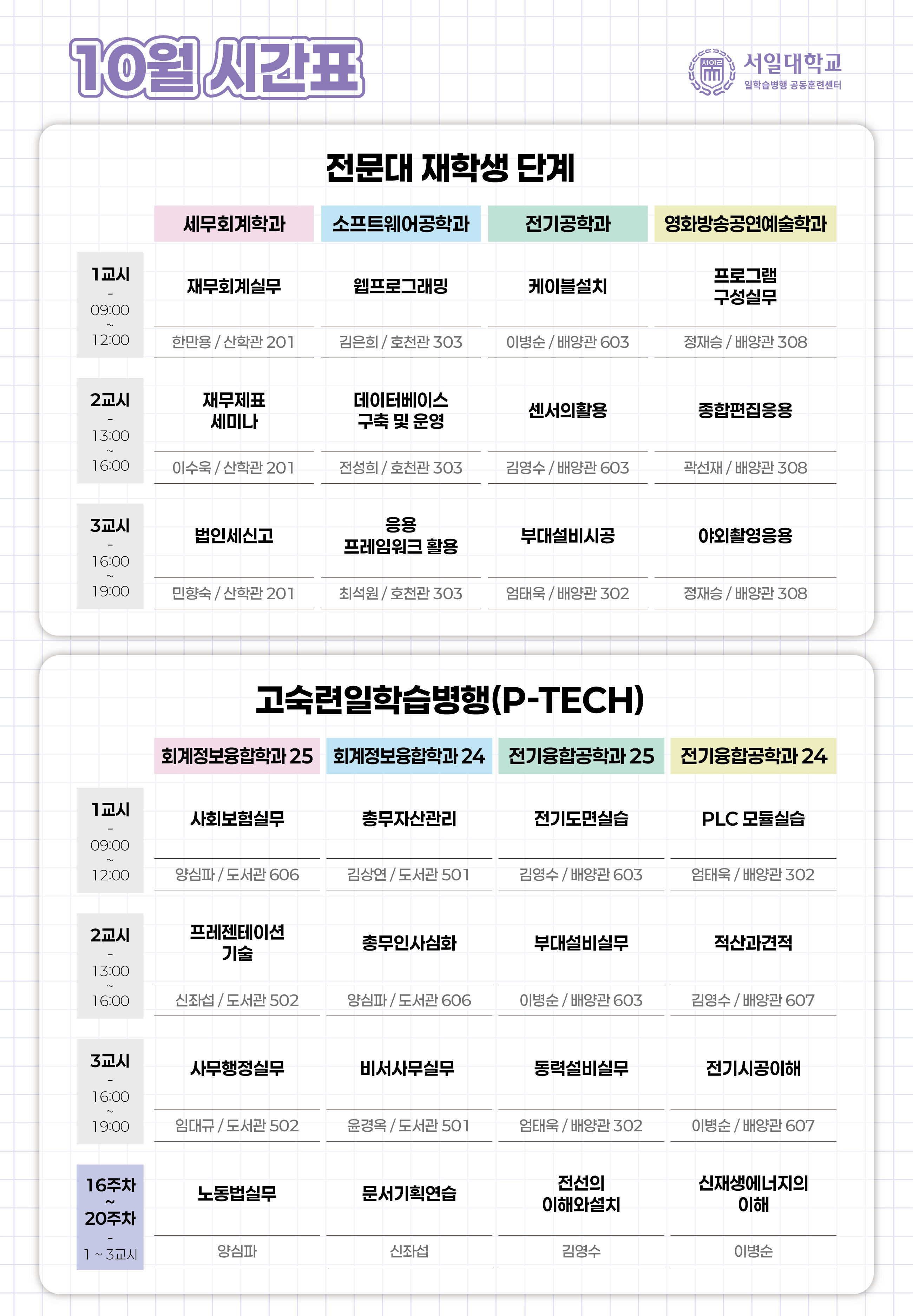 25년 10월 시간표
