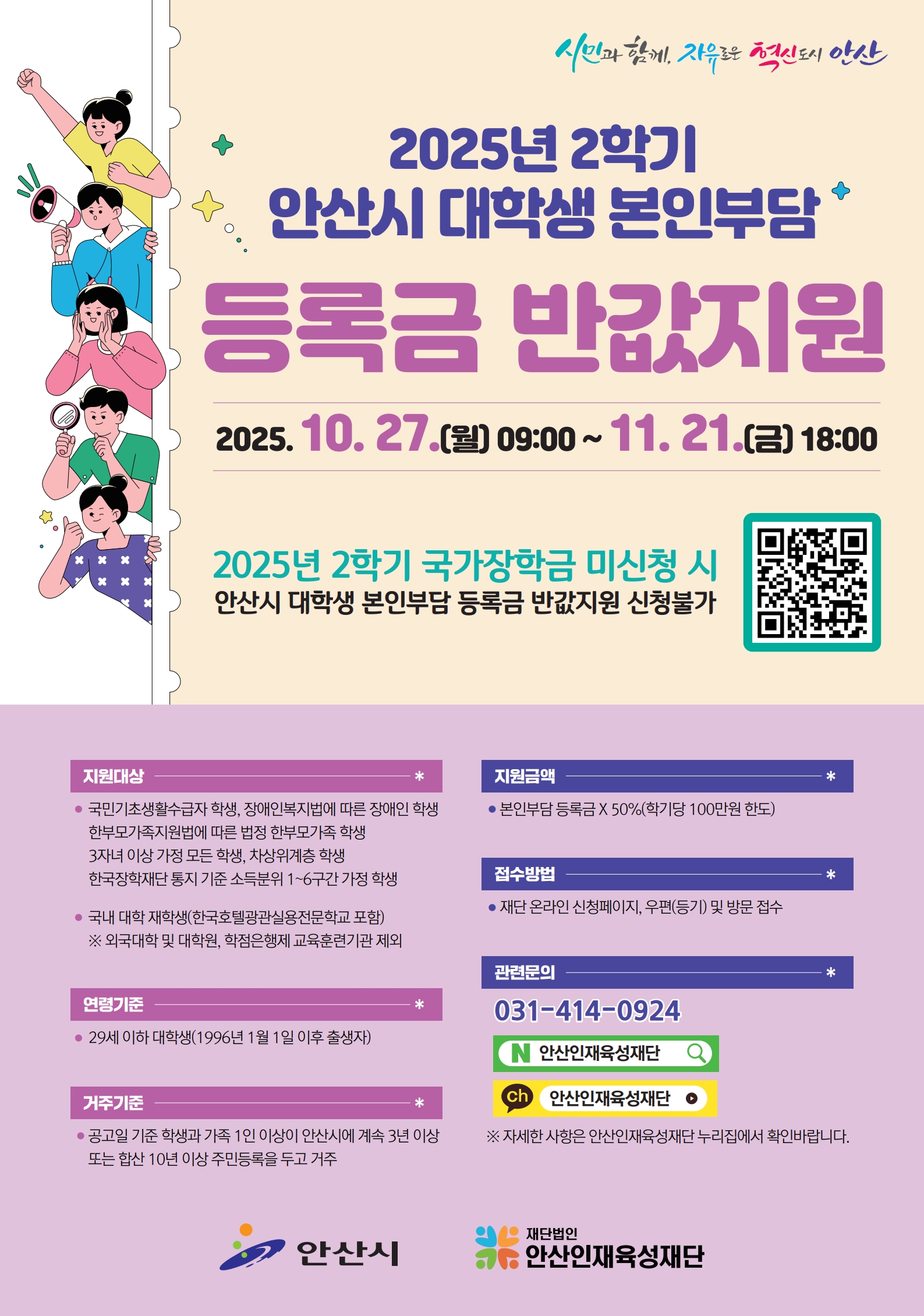 2025년 2학기 안산시 대학생 본인부담 등록금 반값지원