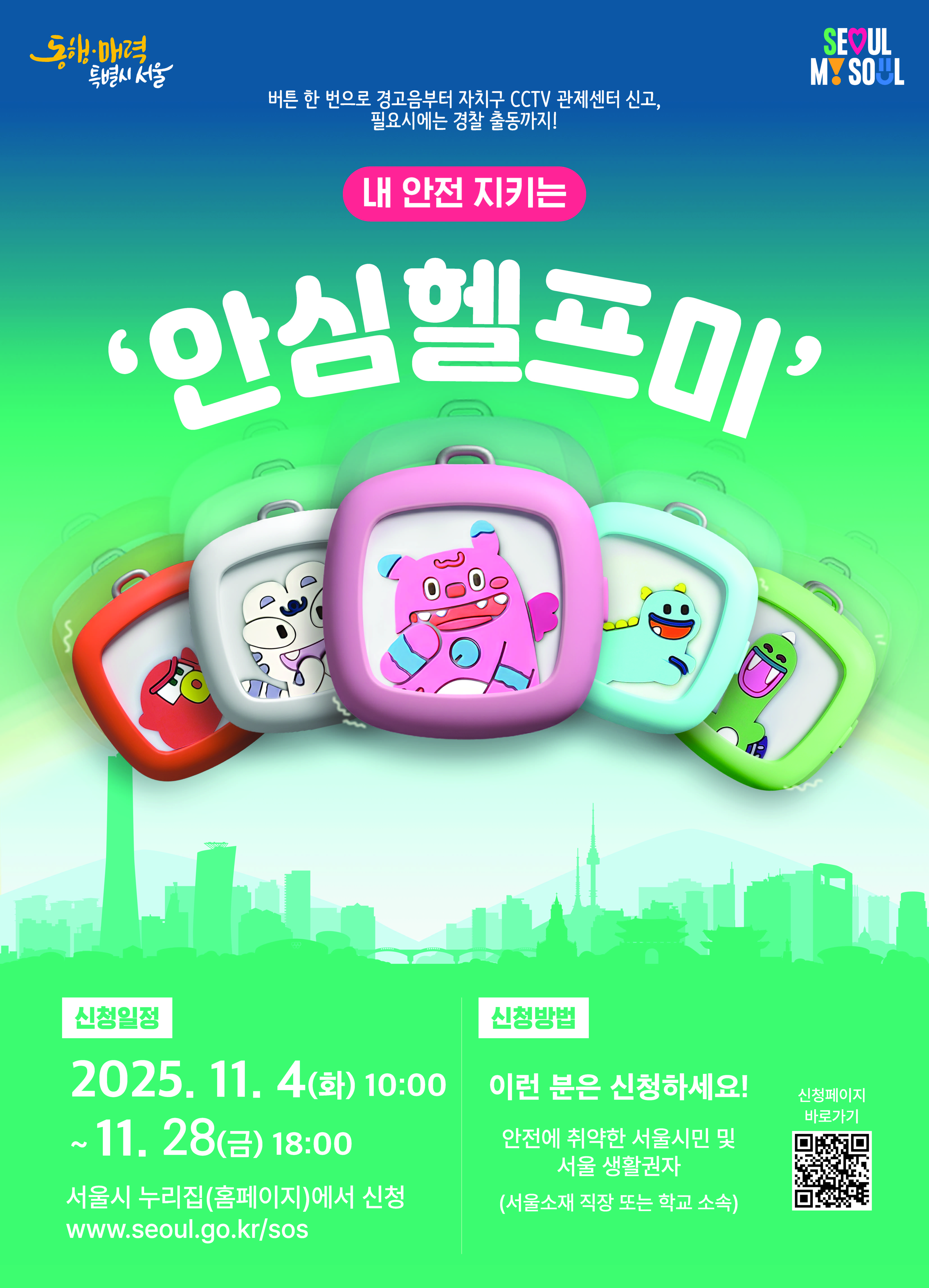 「내 안전 지키는 안심헬프미」