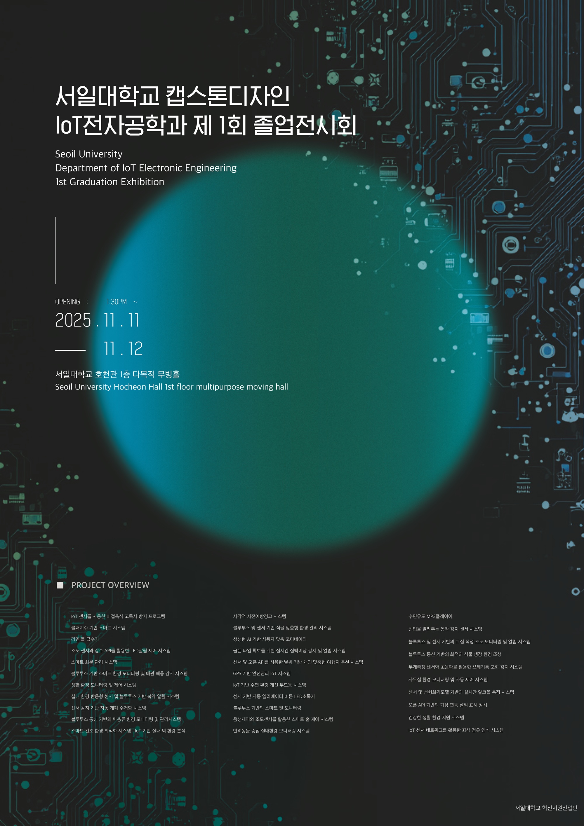 IoT전자공학과 제1회 2025학년도 졸업작품전