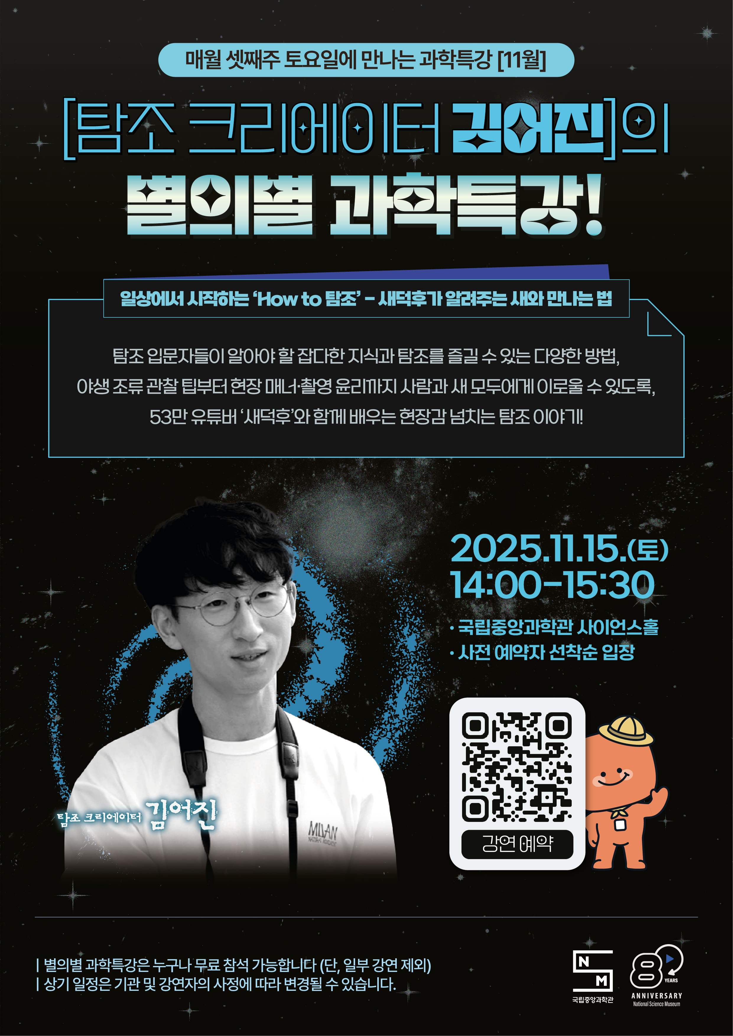 국립중앙과학관 별의별 과학특강(11월)