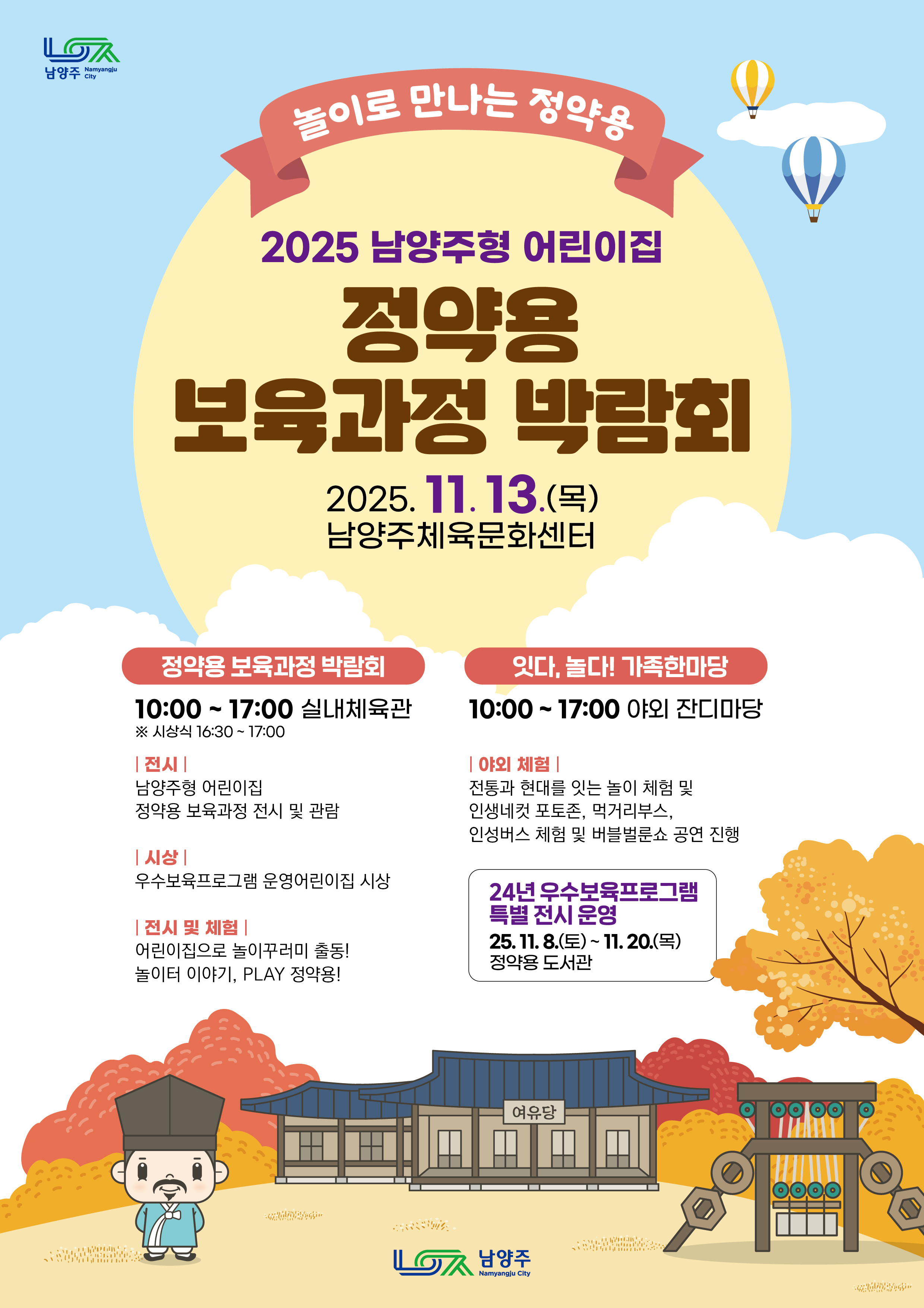 2025년 정약용 보육과정 박람회