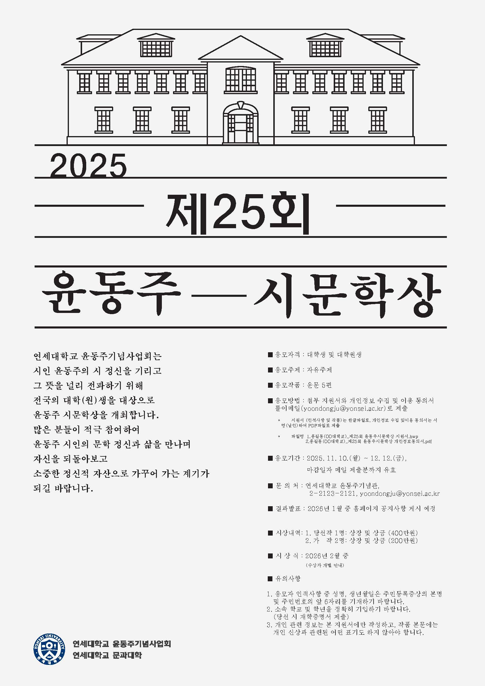 제25회 윤동주 시문학상