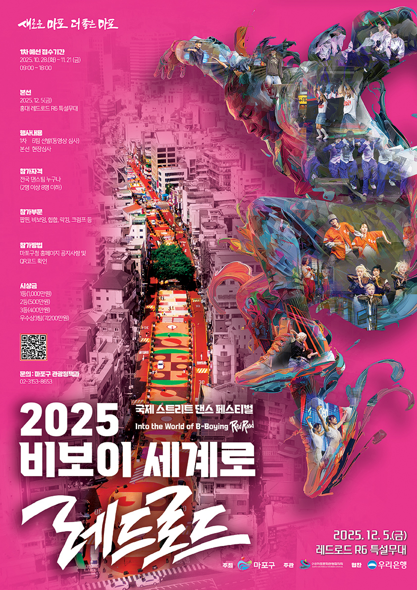 '2025 비보이 세계로 레드로드 국제 스트리트 댄스 페스티벌' 댄스 배틀 참여자 모집