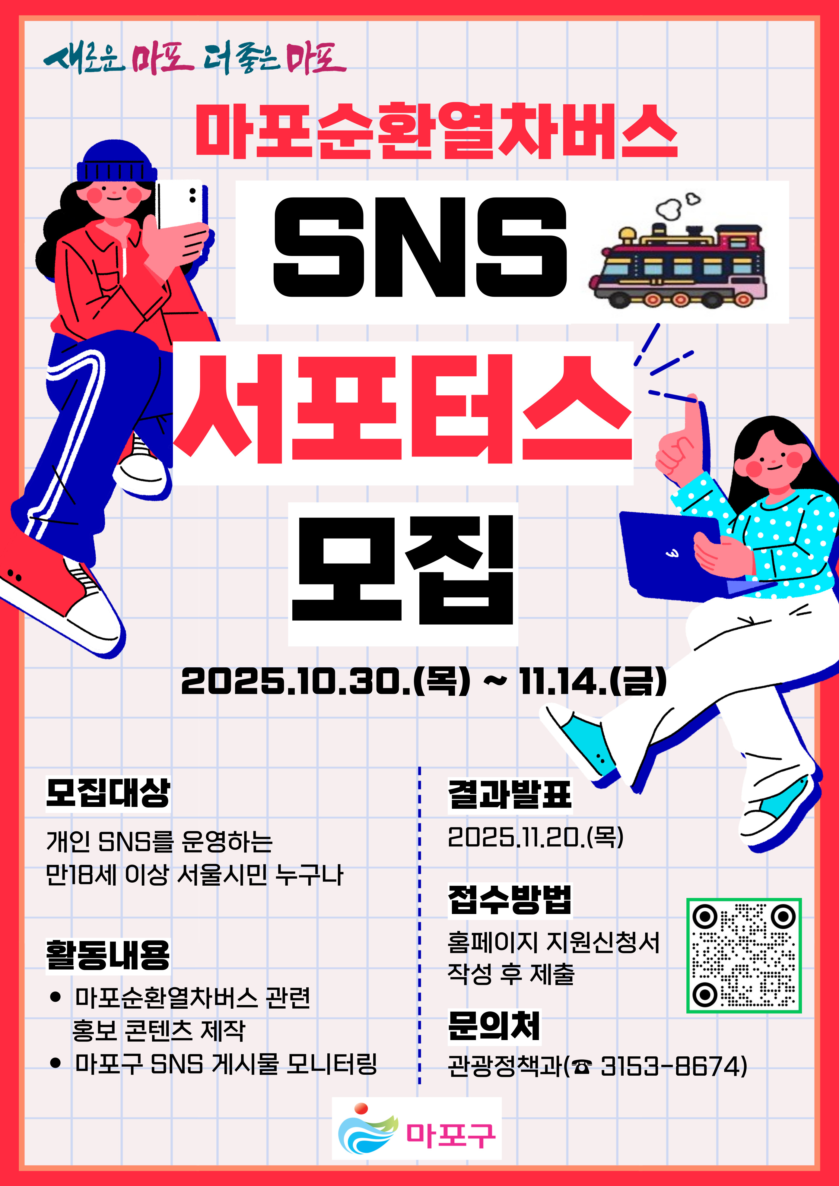 마포순환열차버스 SNS 서포터스 모집
