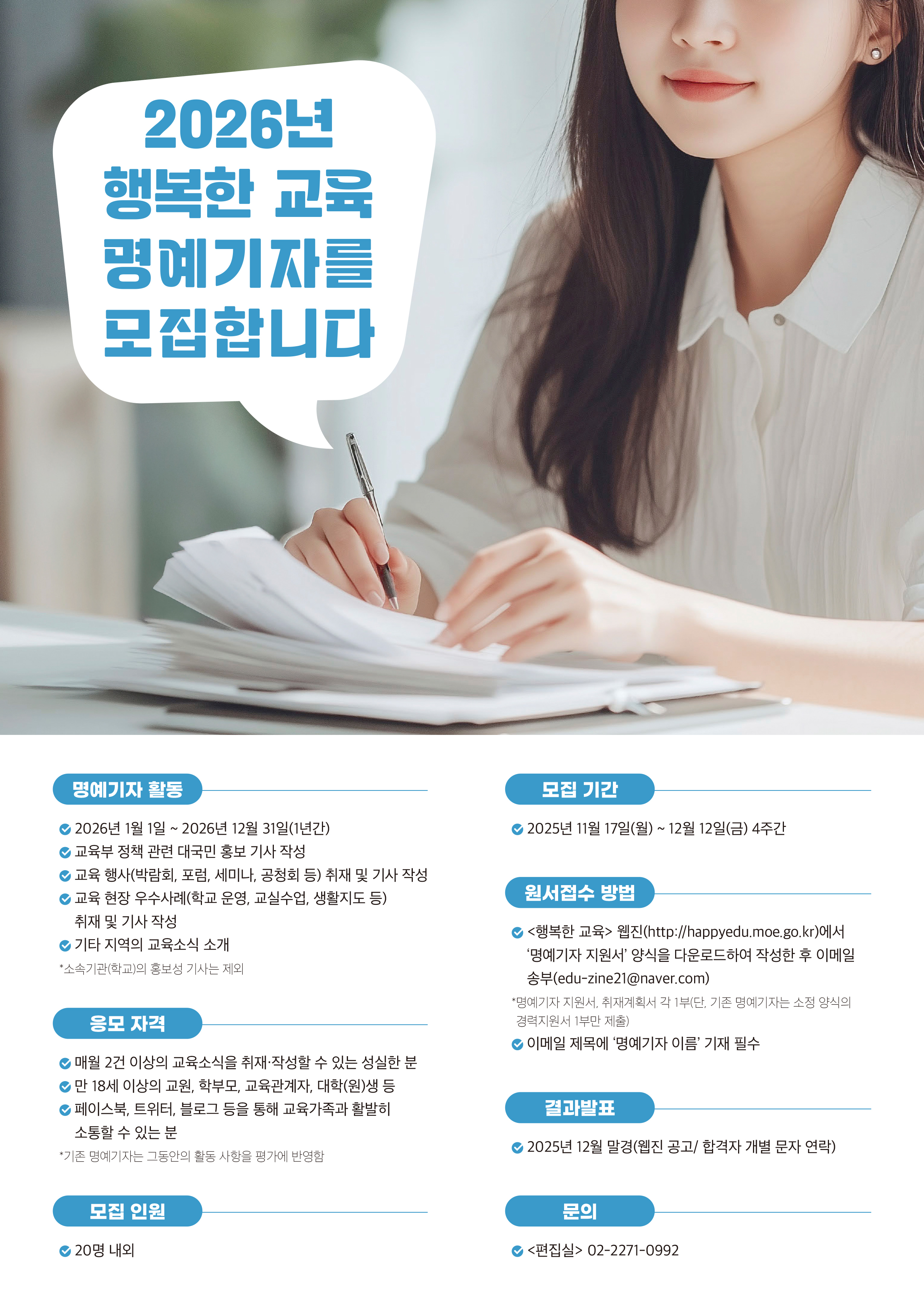 2026년「행복한 교육」명예기자 모집