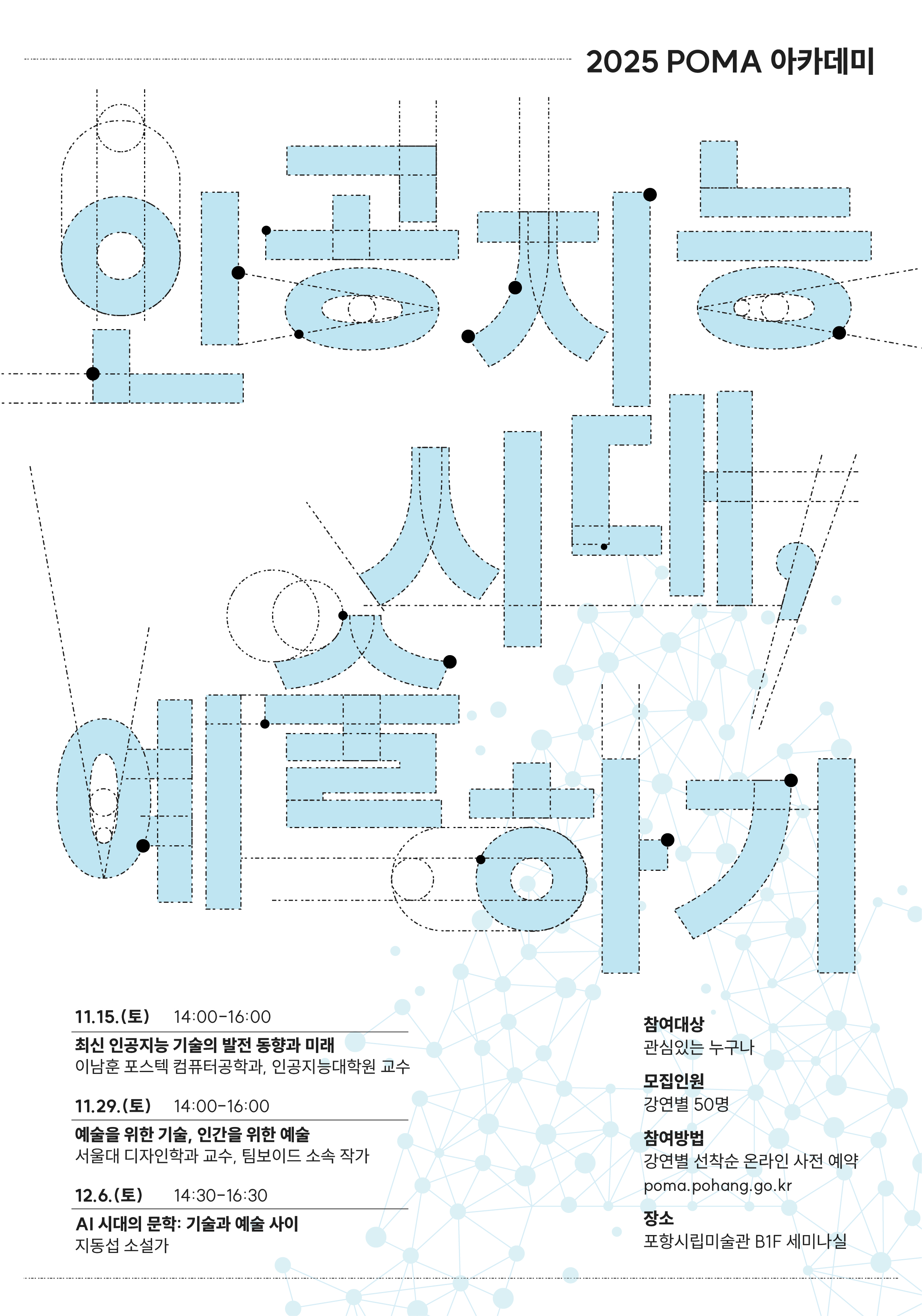 「2025 POMA 아카데미：인공지능 시대, 예술하기」