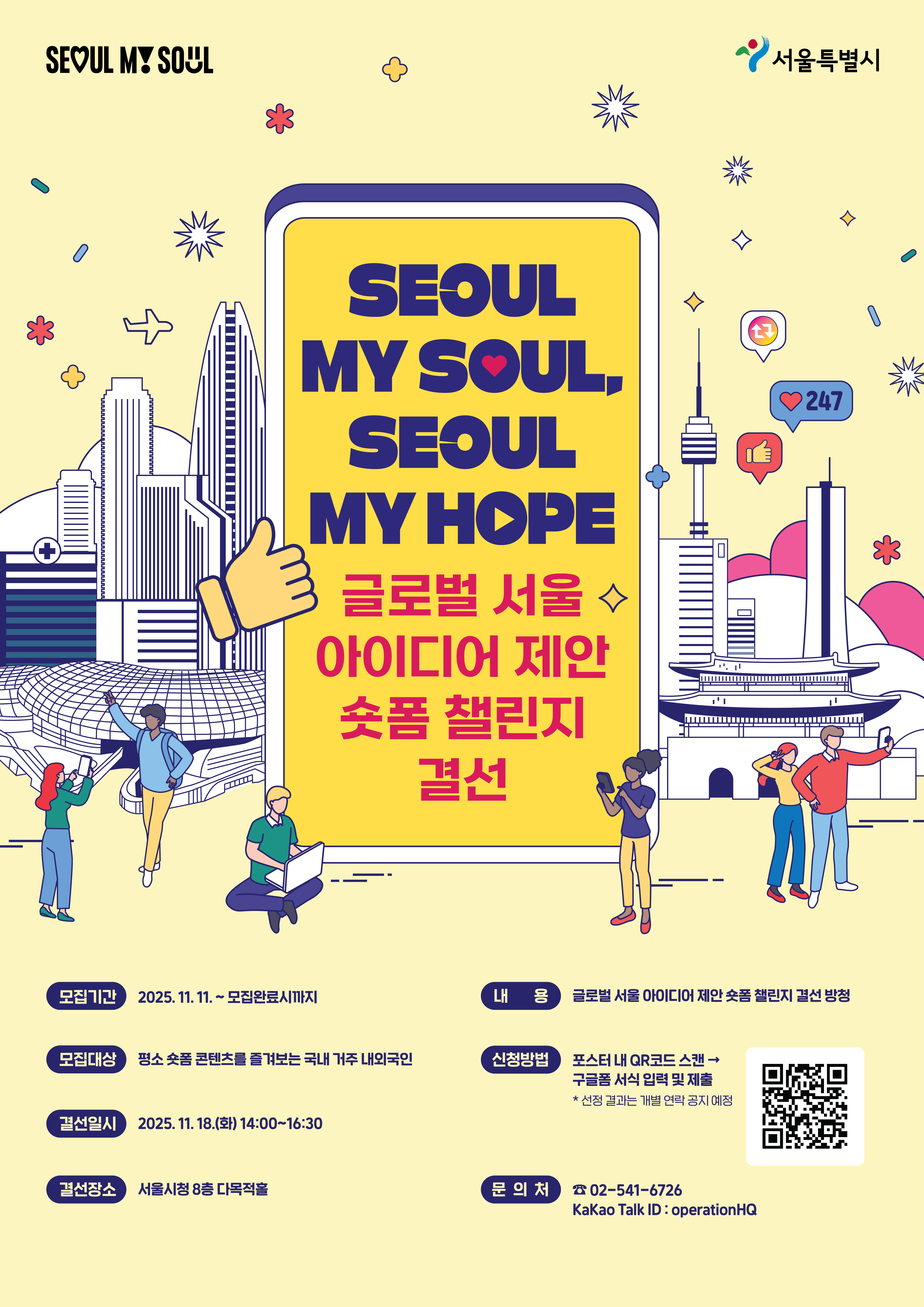 글로벌 서울 아이디어 제안 숏폼 챌린지 결선