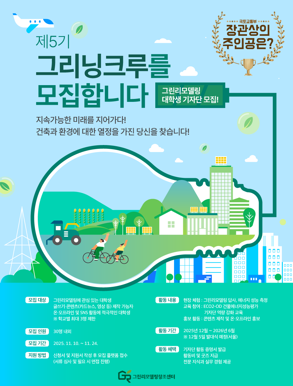 제5기 그린리모델링 대학생 기자단 모집