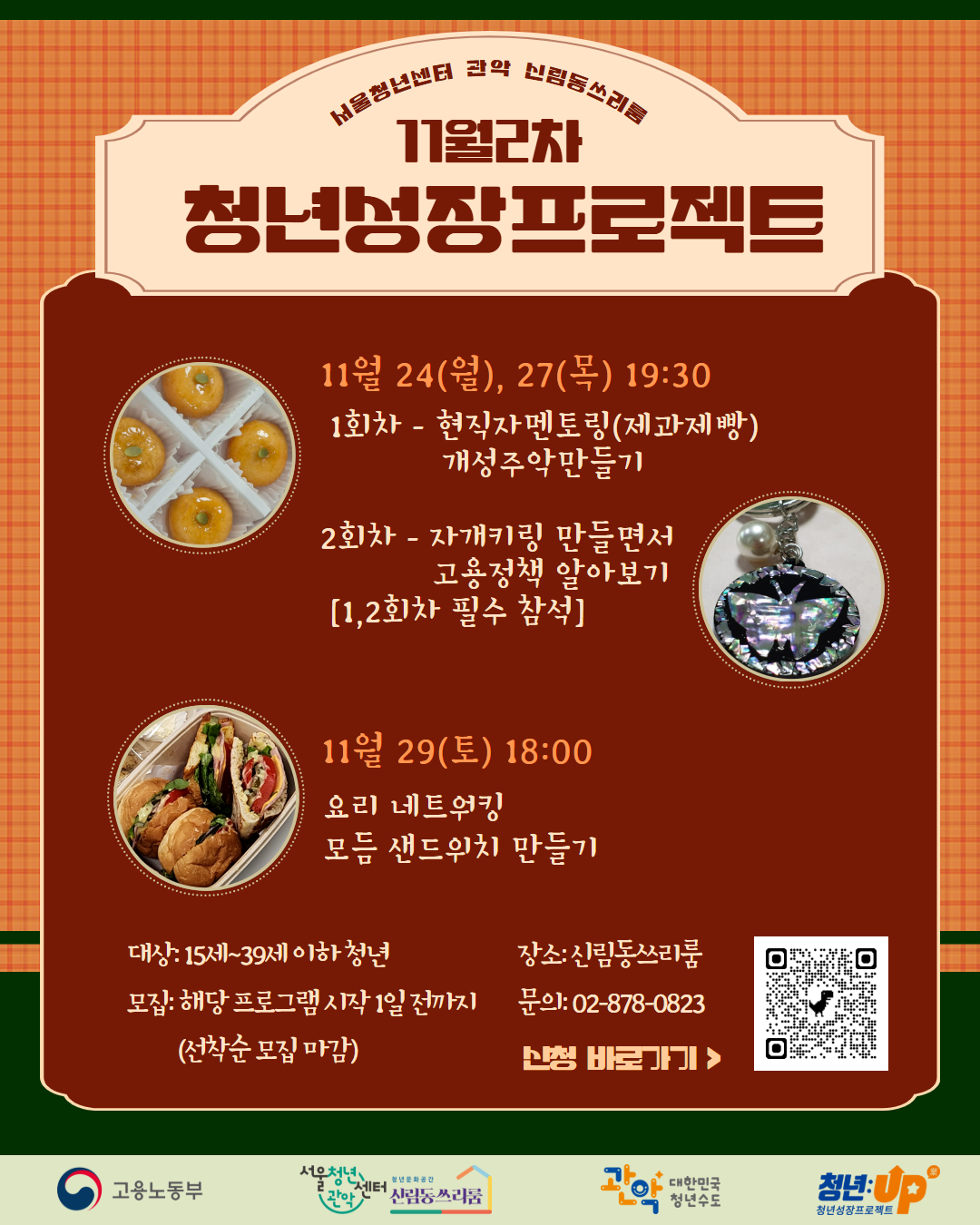 2025년「관악구 청년성장프로젝트(청년카페) 11월(2차) 참여자 모집」