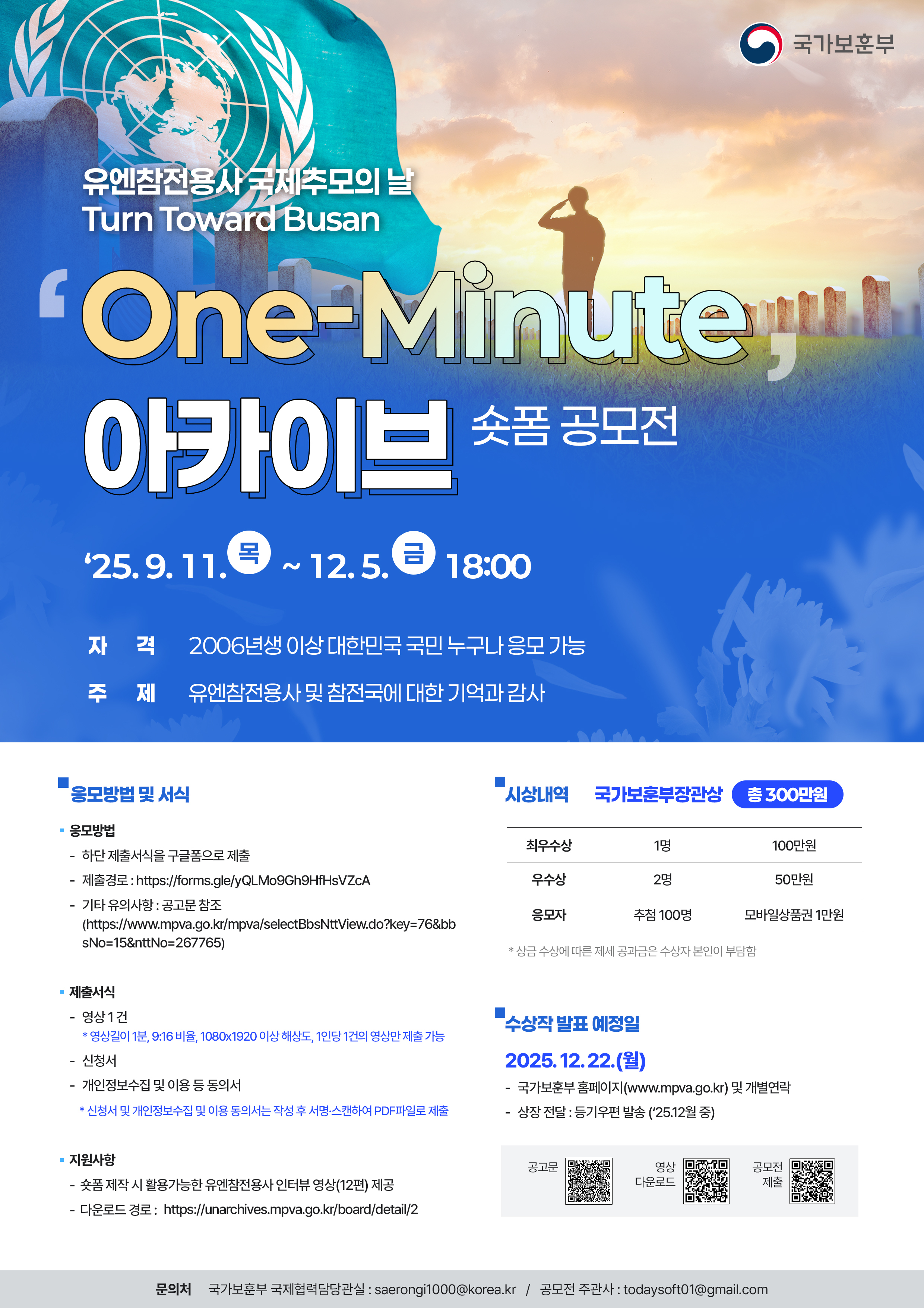 One-Minute 아카이브 숏폼 공모전