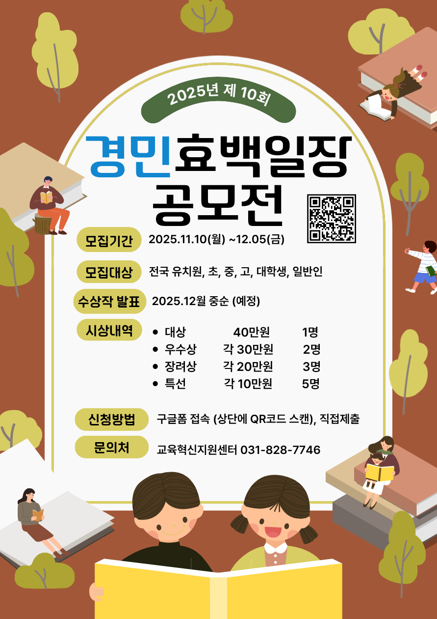 2025학년도 제10회 경민효백일장공모전