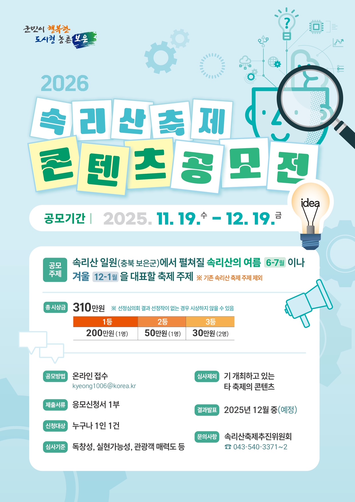 2026 속리산축제 콘텐츠 공모전