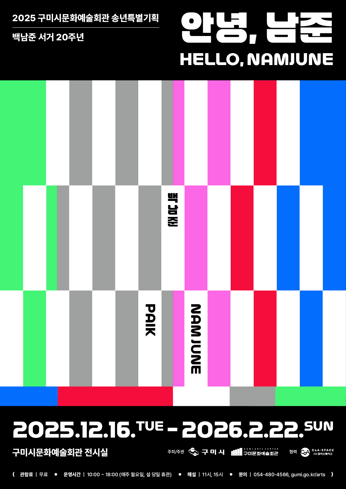 구미시문화예술회관 송년특별기획 '세기의 거장 백남준 특별전 - 안녕, 남준' 