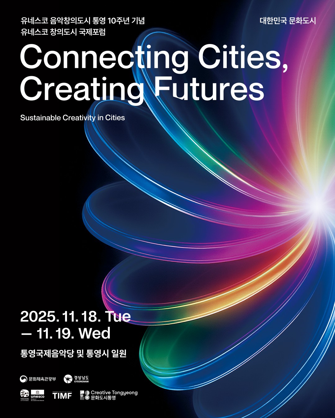 대한민국 문화도시「유네스코 창의도시 국제포럼」