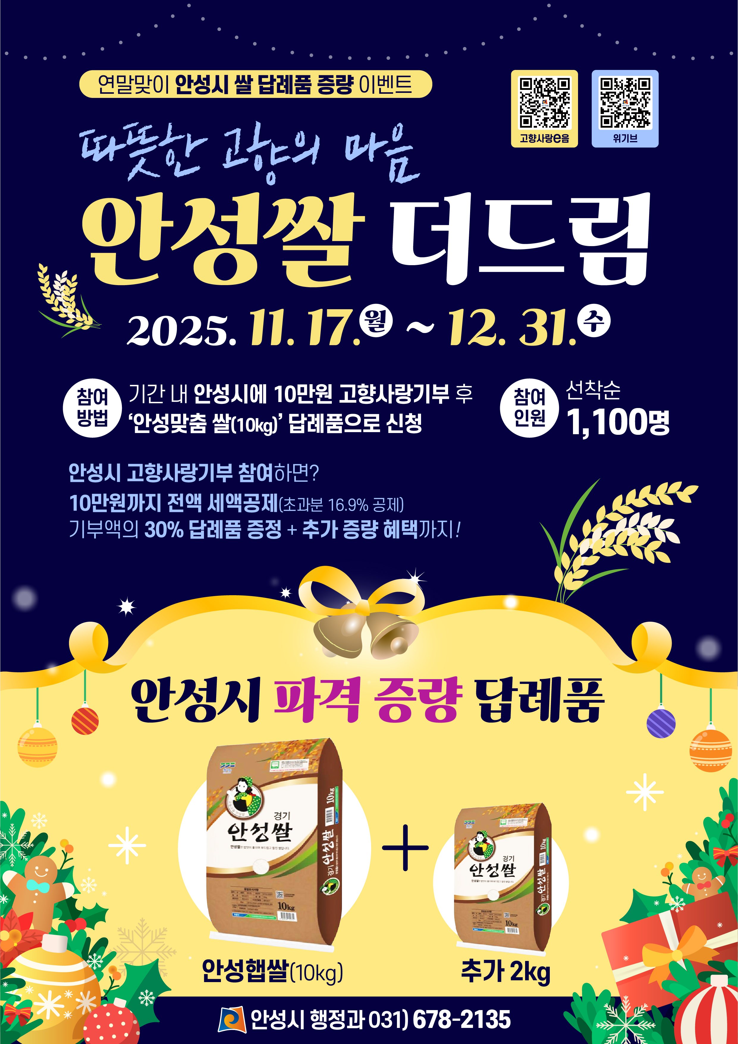 따뜻한 고향의 마음, 안성쌀 더드림 이벤트