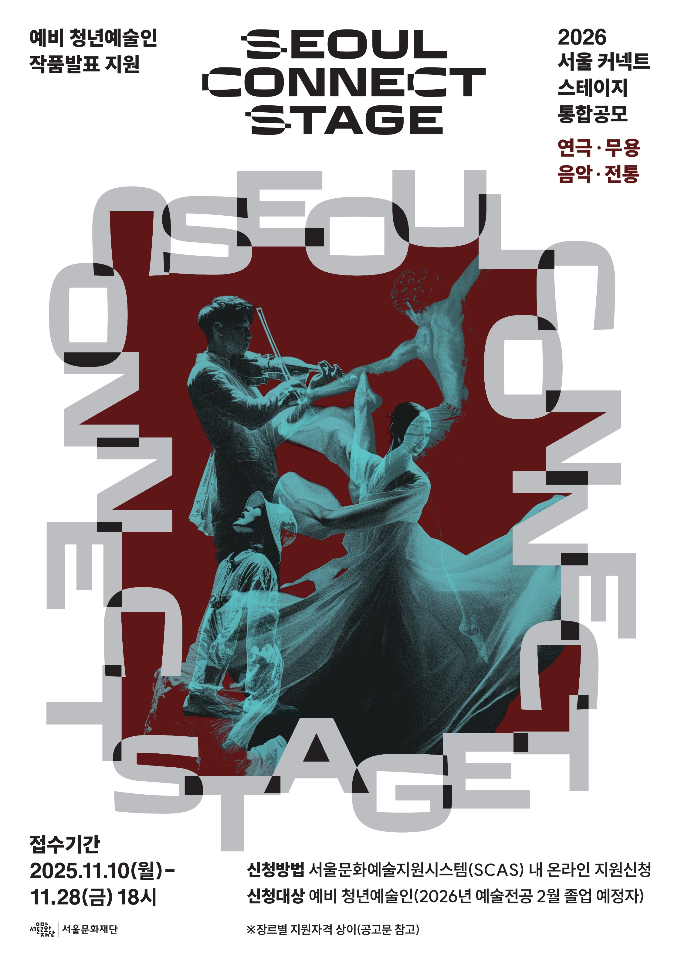 (재)서울문화재단_예비 청년예술인 작품발표 지원사업<2026 서울 커넥트 스테이지: 연극ㆍ무용ㆍ음악ㆍ전통>통합공모