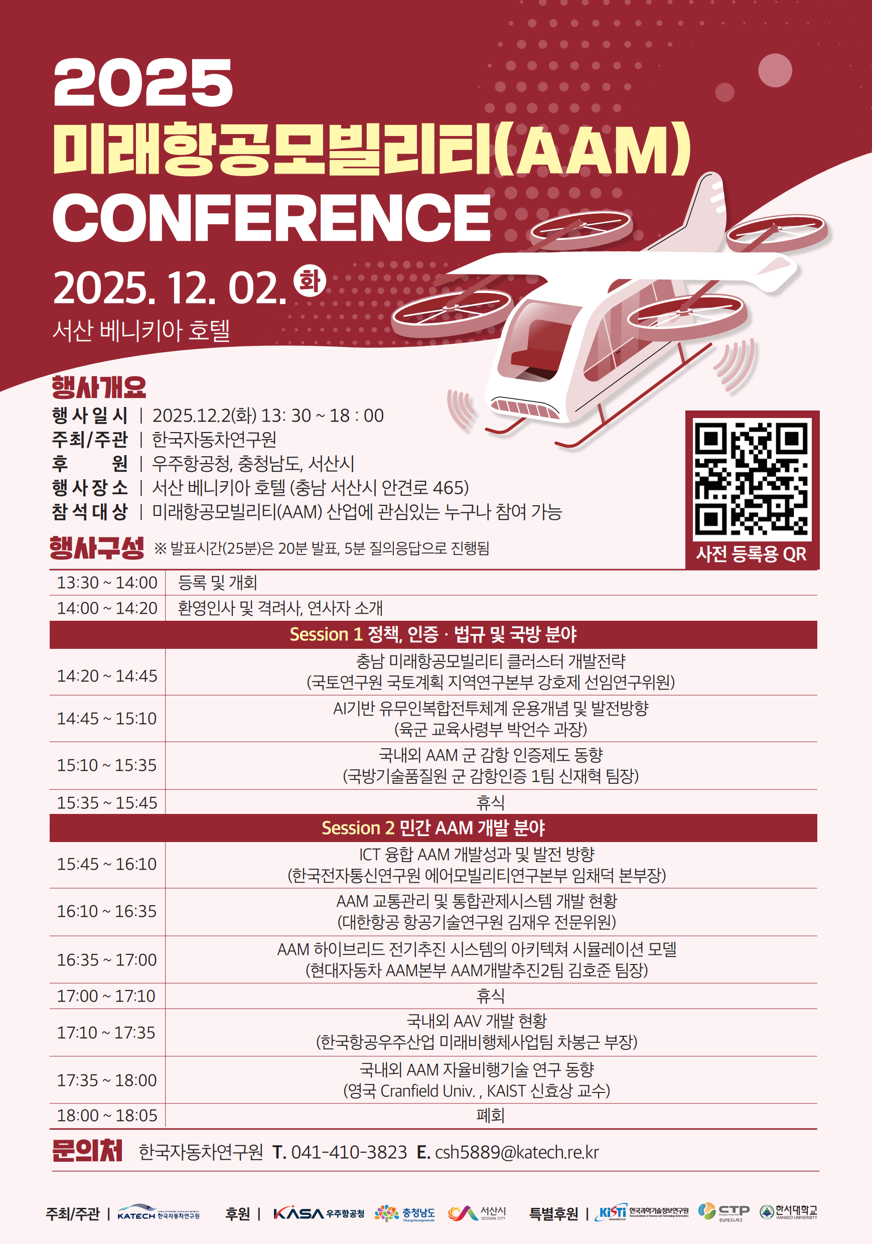 2025년 충남 미래항공모빌리티(AAM) 컨퍼런스 개최