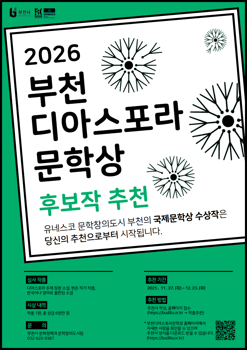 「2026년(제6회) 부천디아스포라문학상」 후보작 추천 공모