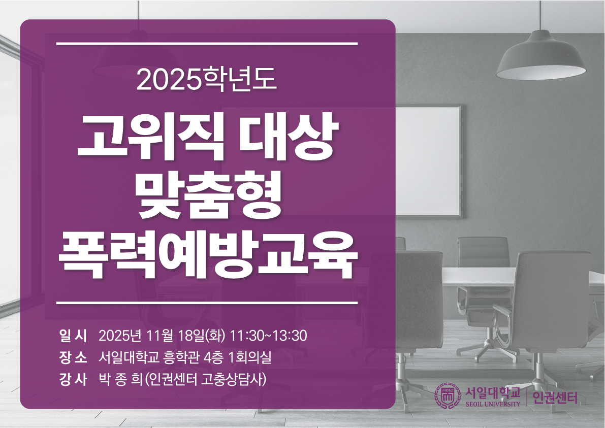 2025학년도 고위직 대상 맞춤형 폭력예방교육