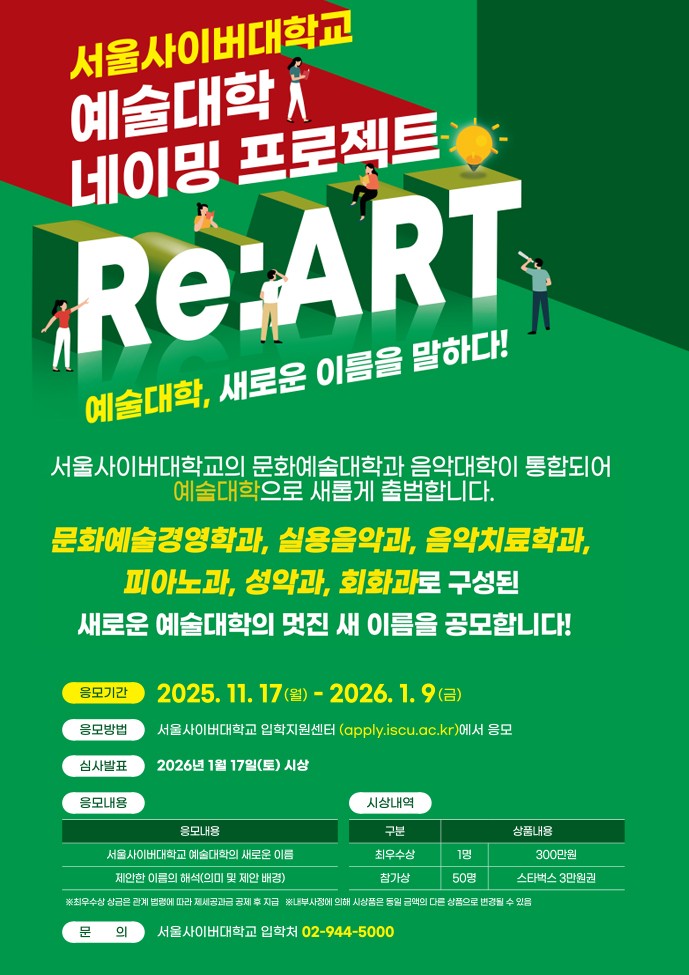 서울사이버대학교 예술대학 새 이름 공모전