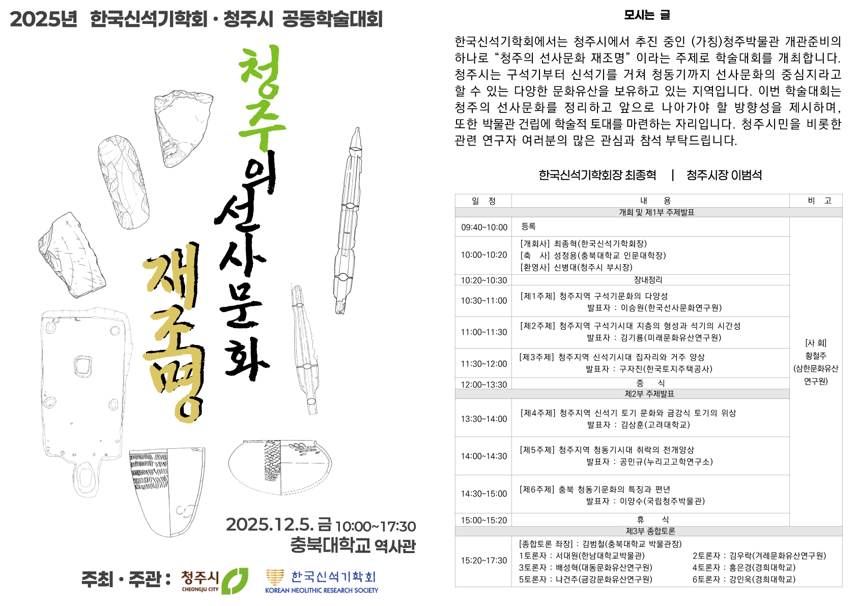 청주선사박물관 건립을 위한 학술대회 개최